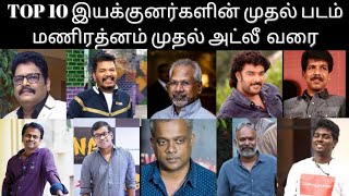 TOP 10 இயக்குனர்களின் முதல் படம் மணிரத்னம் முதல் அட்லீ வரை #top10directors #tamilmovie