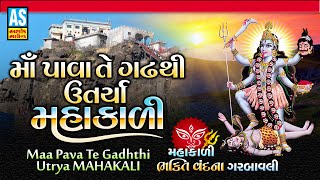 Maa Pava Te Gadh Thi Utarya Mahakali Re | માં પાવા તે ગઢ થી ઉતર્યા | Garba Songs | Ashok Sound