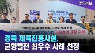 경북 체육진흥시설, 균형발전 최우수 사례 선정/ 안동MBC