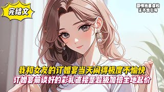 【完結文】我和女友的訂婚宴當天鬧得極度不愉快，訂婚宴前談好的彩禮直接是超級加倍坐地起價！#戀愛#漫畫#二次元