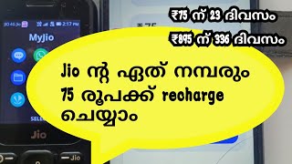 75 രൂപക്ക് Jio ൻ്റ ഏത്  Sim ഉം recharge ചെയ്യാം