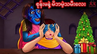 စုန်းမနဲ့ မိဘမဲ့သမီးလေး... KK Horror Stories