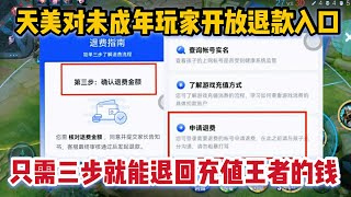 天美疯了？对未成年玩家开放退款，只需三步就能退回充值王者的钱