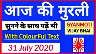 Aaj ki Murli with Text/ 31 July 2020/ आज की मुरली/ 31-7-2020| Bk Poonam Behan/Murli Today