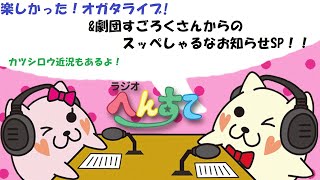 楽しかった！オガタライブ！＆劇団すごろくさんからのスッぺしゃるなお知らせSP！！ Part3