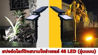 สปอร์ตไลท์ปักสนามโซล่าเซลล์ 48 LED (รุ่นเเบน)