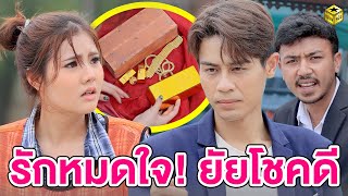 รักหมดใจ ยัยโชคดี  EP.1 - (หนังสั้น) - กล่องหนัง