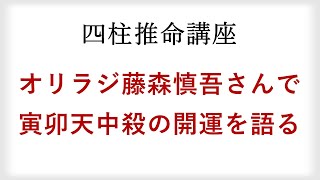 オリラジ藤森慎吾さんで寅卯天中殺の開運を語る。成功の秘訣はプライドレスにあった！