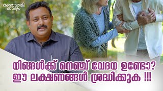 നെഞ്ചുവേദന-ഈ ലക്ഷണങ്ങൾ അവഗണിക്കരുത് l Chest Pain-Cardiology-Malayalam l Dr Bishnu l Apothekaryam