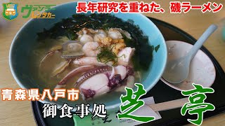 【八戸グルメ】海のものが全部美味しい、最高の磯ラーメンに出会いました！！「磯料理 芝亭」Hachinohe,Aomori