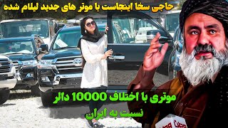 لیلام جدید حاجی سخا و اختلاف ده هزار دالری موتر ها با ایران / گزارش از نمایشگاه موتر حاجی سخا