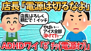 【バカ】スーパーバイトワイ、冷蔵庫の電源切ってやらかすｗｗ←店長ブチギレｗ【2ch面白いスレ】