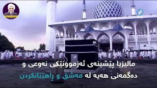 مالیزیا مەشق و ڕاهێنان بە حاجییەکانى دەکات