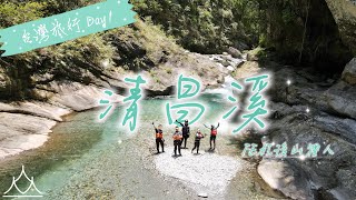 花蓮秘境｜清昌溪｜琉璃水｜跳水漂流｜4K空拍｜FEAT.後山禮人｜森靈研究所｜台灣之旅 Part 1