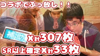 【スクフェス実況】神回！！コラボでぶっ放しまっせ！！補助チケ計307枚＆SR以上確定勧誘計33枚で挑む！！！