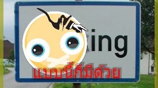 7 สถานที่ ที่มีชื่อแปลกๆ (18+) สาระแทบไม่มี [P269]