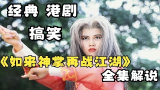 经典搞笑港剧《如来神掌再战江湖》全集解说