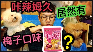 【吃貨開箱】原來咔辣姆久有梅子口味？我是謙桑的粉絲！【雞腿 Getwie】