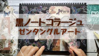 【油性色鉛筆コラージュ🌈】100均グリッターのり/zentangle /collage notebook