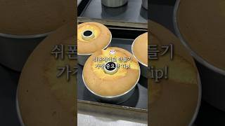 쉬폰케이크 틀에서 쉽게 분리하는 방법🎂How to remove chiffon cake #제과제빵 #케이크만들기 #케이크