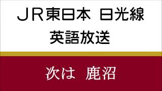 【タブレット放送の先駆け】日光線 宇都宮行き　車内英語放送