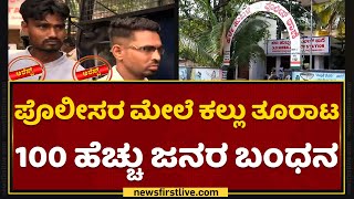 Hubli Incident  : ಪೊಲೀಸರ ಮೇಲೆ ಕಲ್ಲು ತೂರಾಟ 100 ಹೆಚ್ಚು ಜನರ ಬಂಧನ | NewsFirst Kannada