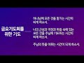 수표교교회 위로와 회복이 있는 금요기도회 2023년 2월 17일 금 맨날 똑같은 하나님