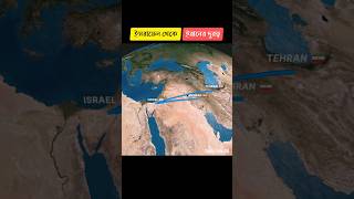 ইজরায়েল থেকে ইরানের দূরত্ব (নিকটবর্তী) | Israel to Iran Distance #israel #iran