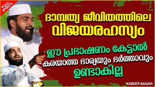 ദാമ്പത്യ ജീവിതത്തിലെ വിജയരഹസ്യം | ISLAMIC SPEECH MALAYALAM 2023 | KABEER BAQAVI