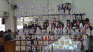 竹南長老教會20181223主日聖歌隊讚美 2018聖誕清唱劇（天父慈愛之夜）