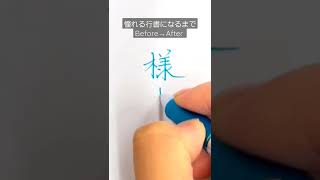 『様』漢字のbefore→after.#Shorts#書道#漢字