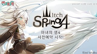 《魔女之泉 4》手機遊戲 年底最香的一波與魔女摩卡莫莉一同征服大陸