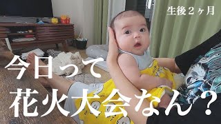 【生後2ヶ月】初めての花火大会！家族３人で夏の思い出作り☆のはずが…【赤ちゃん】