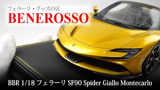 【BENEROSSO 商品紹介】 フェラーリ SF90 Spider BBR 1/18スケール Giallo Montecarlo