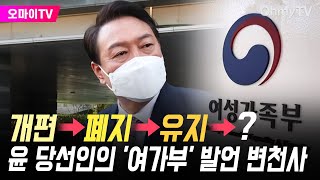 윤 당선인의 여가부 발언 변천사