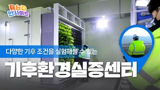 기후환경실증센터(KCL)