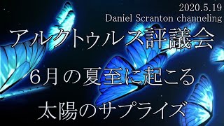 朗読版【アルクトゥルス評議会】６月の夏至に起こる太陽のサプライズ