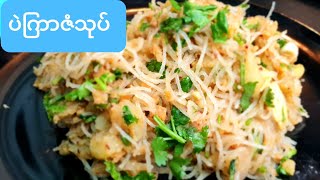 *ပဲၾကာဇံသုပ္*Glass Noddles Salad