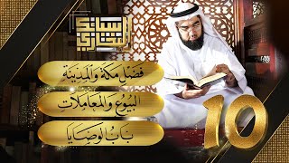 سبائك البخاري 10 || باب فضل مكة والمدينة & البيوع والمعاملات & الوصايا