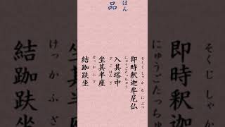 〈419〉法華経に学ぶ  見宝塔品｢二仏並坐　即時釈迦牟尼仏 入其塔中 坐其半座 結跏趺坐｣　#shorts