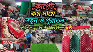 কম দামের ভালো মানের পুরাতন ও নতুন কার্পেট, শো-রুম থেকে সরাসরি #old and new carpet wholesale prices.