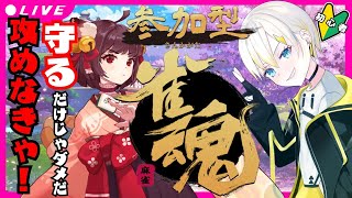 【#雀魂】初心者🔰跳んだら〇〇！？【#Vtuber】【#新人Vtuber】【#雀魂参加型】【#参加型】【#初心者】【#関西弁】【#低音女子】【#初見さん大歓迎】【#生配信】【#ゲーム実況】