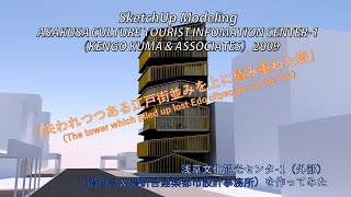 ASAKUSA CULTURE TOURIST INFOMATION CENTER （KENGO KUMA）SketchUp Modeling 浅草文化観光センター1（隈研吾）を作ってみた