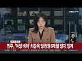 속보 민주 여성 비하 최강욱 당원권 6개월 정지 징계 연합뉴스tv yonhapnewstv