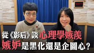 '24.12.13【幸福號列車】張曼娟 ╳ 許皓宜 : 從《影后》談心理學嫉羨和嫉妒 是黑化還是企圖心？