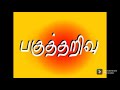 அறிவு என்றால் என்ன arivu enral yena what is the knowledge in tamil