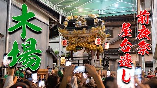 令和6年 木場港 屋台遷し　灘のけんか祭 前夜祭