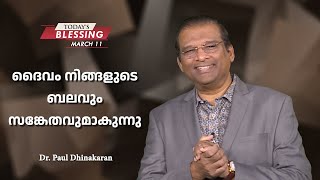 ദൈവം നിങ്ങളുടെ ബലവും സങ്കേതവുമാകുന്നു | Dr. Paul Dhinakaran | Today's Blessing