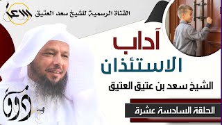 الاستئذان واحترام الخصوصيات/ ذوق | الحلقة السادسة عشرة | الشيخ سعد العتيق