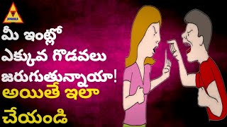 me intlo akkuva godavalu jaruguthunnaya ayithey ela cheyandi/మీ ఇంట్లో గొడవలు జరుతున్నాయా